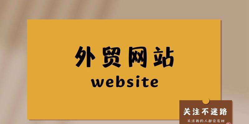 外贸网站如何推广？有效策略和常见问题解答？