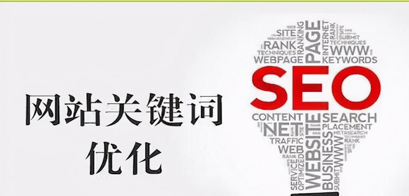 网站关键词设置的正确方法是什么？如何优化SEO提高网站排名？