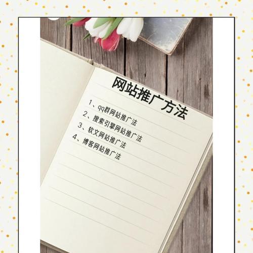 网站推广如何做？有哪些有效策略和常见问题解答？