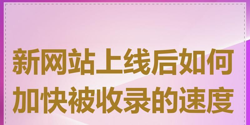 如何加快网站加载速度？提升用户体验的十大技巧是什么？