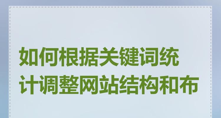 网站关键词怎么分开展示？如何优化关键词布局提高SEO效果？