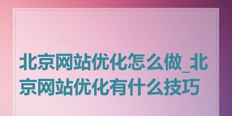 网站优化多久才能见效？效果何时显现？