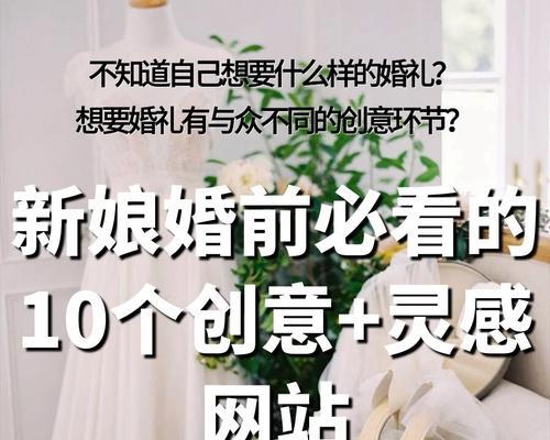 如何找婚礼网站推广？有效策略和常见问题解答？