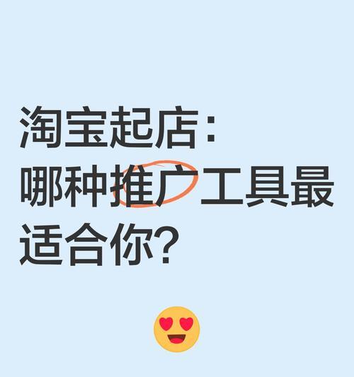 网站如何推广淘宝店铺？有哪些有效的方法和策略？
