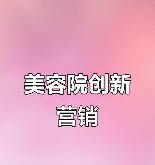 美容院网站怎么做营销方案？如何制定有效的营销策略？