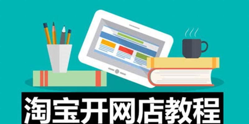 如何对淘宝网站进行推广？有哪些有效的推广策略？