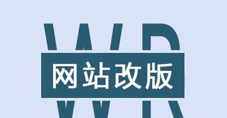 网站改版无损的秘诀是什么？如何确保网站改版不影响SEO？