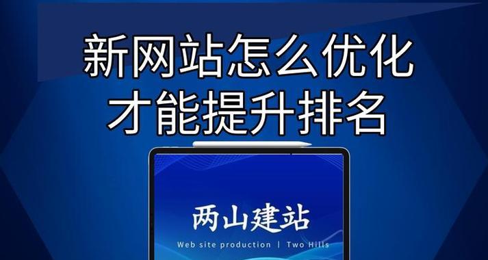 济南百度网站优化工具有哪些？如何使用这些工具有效提升网站排名？