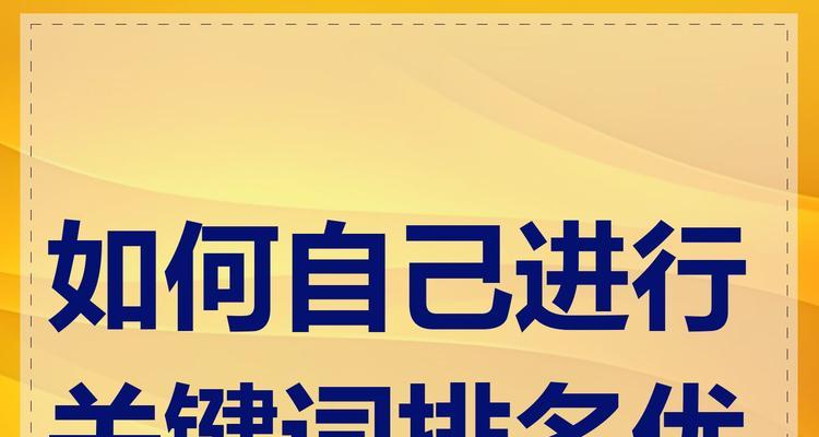 如何保持网站关键词排名稳定？有效策略有哪些？