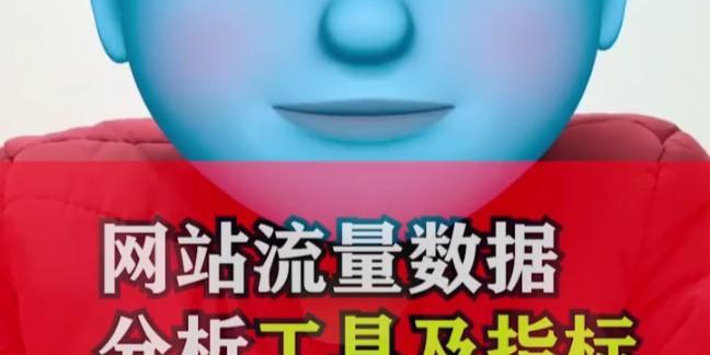 怎么分析网站流量？掌握这些技巧轻松提升SEO效果