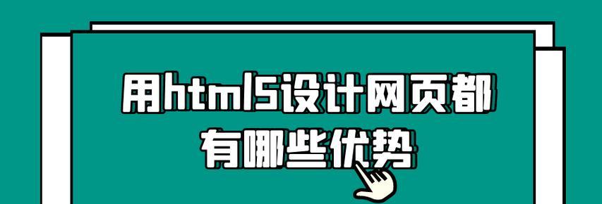 HTML5的优势是什么？为什么开发者更倾向于使用HTML5？