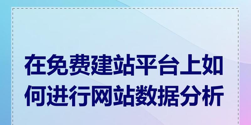 网站分析图制作指南：从新手到专家