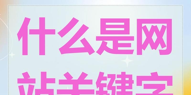 网站关键词怎么设计
