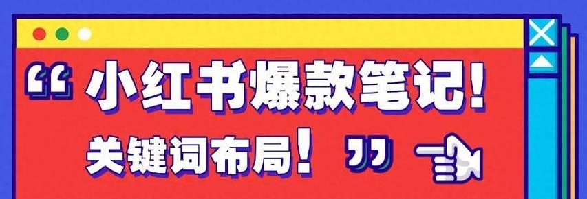 小红书关键词投放技巧有哪些？笔记如何才能脱颖而出？