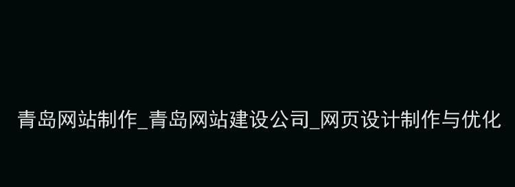 郑州网站制作的标准流程是什么？如何确保网站符合SEO标准？