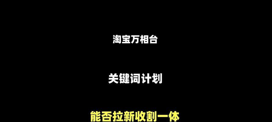 淘宝宝选关键词卖货的策略有哪些？