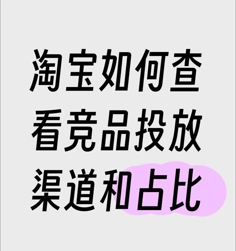 淘宝如何查询竞品关键词？竞争对手分析的有效策略是什么？