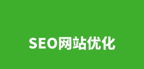 SEO搜索优化网站工具有哪些？如何选择合适的工具？