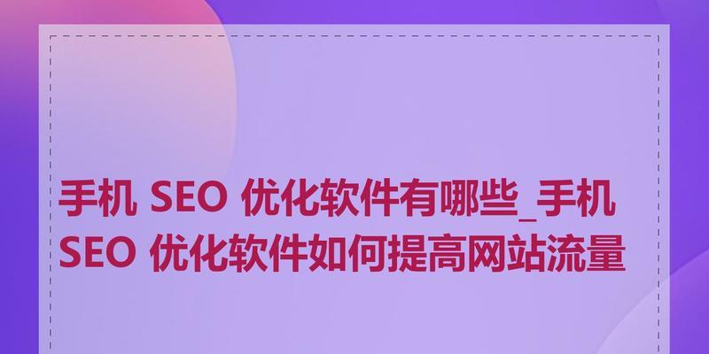 兰州seo网站优化工具哪个好用？如何选择合适的优化工具？