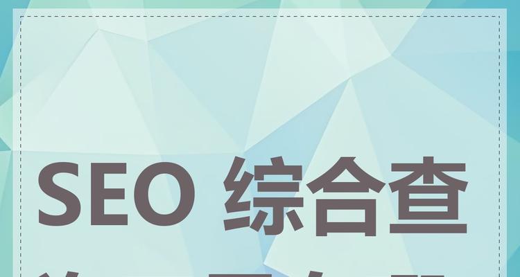 seo查询用什么网站？如何选择最佳的SEO工具？