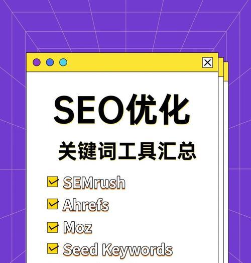 SEO工具什么？如何选择适合自己的SEO工具？