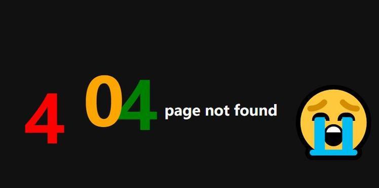 营销型网站制作中的404错误是什么？如何有效避免和处理？