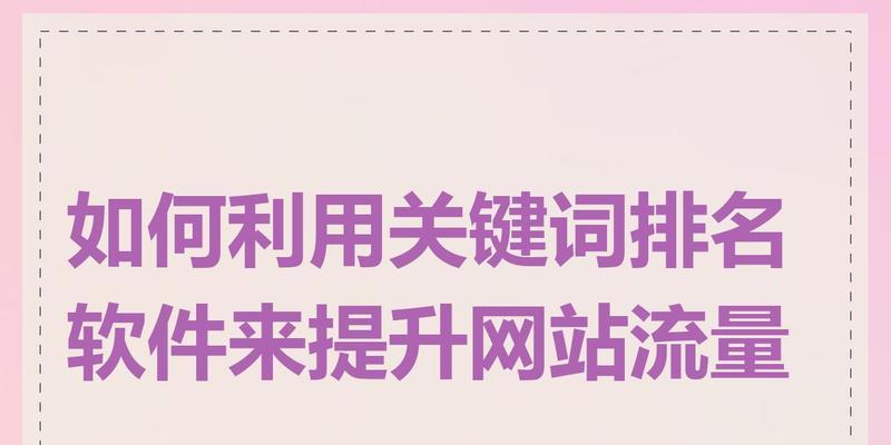 如何提升网站的排名？SEO优化的五个关键步骤是什么？