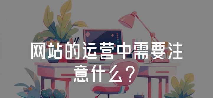 浅析网站运营中的注意点？如何避免常见错误？