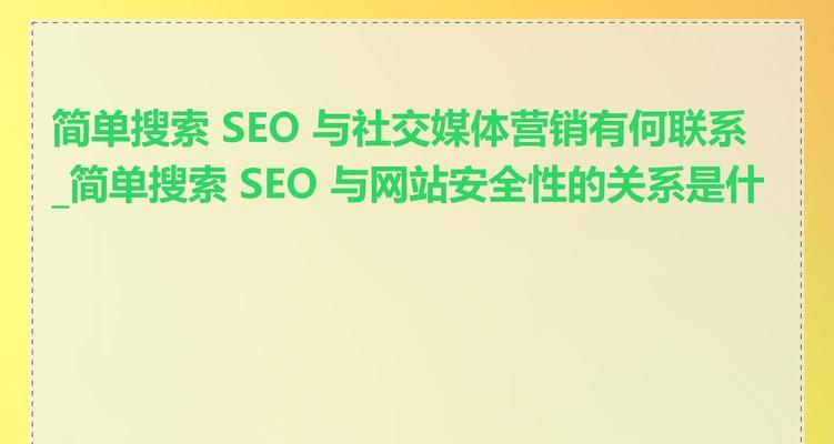SEO搜索技术是什么意思？如何优化网站提高排名？