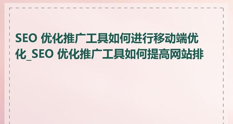 如何快速增加SEO优化效果？有效策略有哪些？