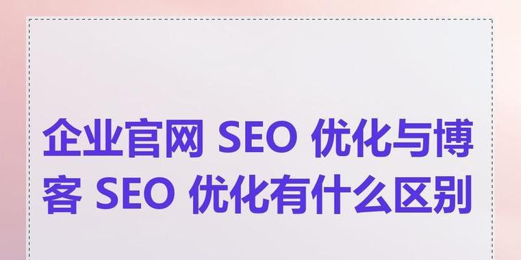 网站优化应该注重哪些seo优化细节？如何提升网站的搜索引擎排名？