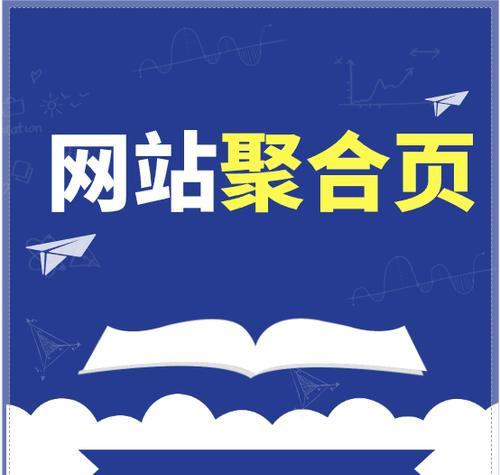 聚合标签在网站优化中如何正确使用？常见问题有哪些？