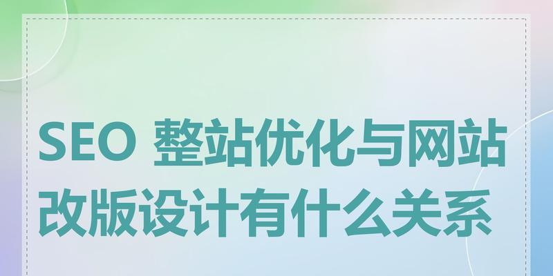 SEO整站优化标准是什么？如何实施有效优化策略？