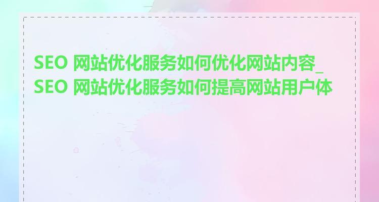 网站优化有哪可用的SEO技巧？如何有效提升网站排名？