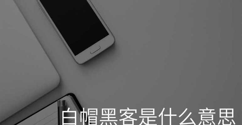 为什么不推荐使用黑帽SEO优化技术？（了解黑帽SEO的危害，从源头上提升网站排名！）