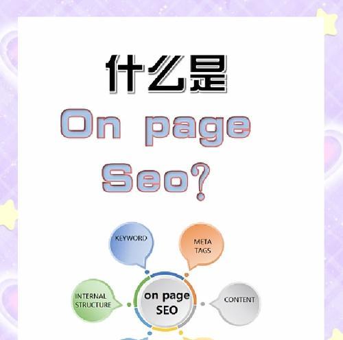 SEO优化全攻略（站内优化，站外优化，让你的网站稳居搜索引擎前排）