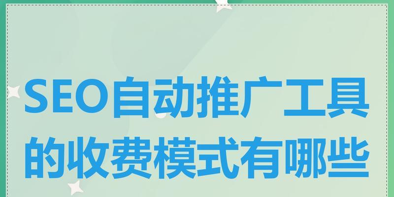 SEO的作用和应用（让你的网站更受欢迎的方法）