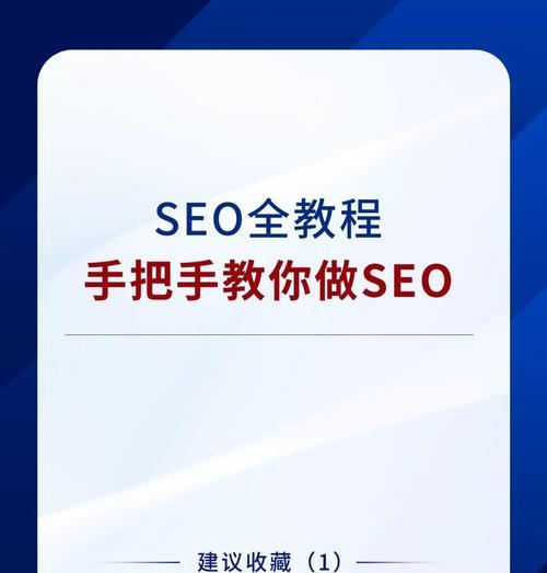SEO的作用和应用（让你的网站更受欢迎的方法）
