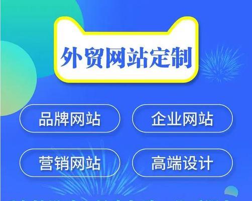 营销型网站建设与传统网站建设的10大区别（探究营销型网站的特点，对比传统网站的优劣）