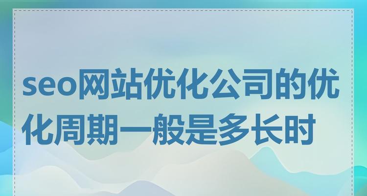 优化网站排名的必要性（从排名角度分析为什么网站优化很重要）