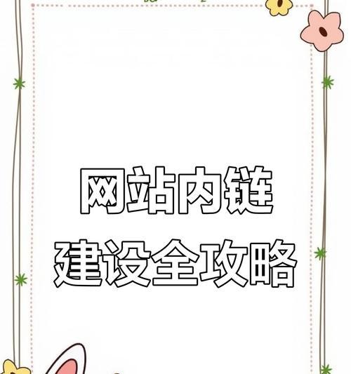 企业网站内链优化（从布局到用户体验，全方位提升你的网站）