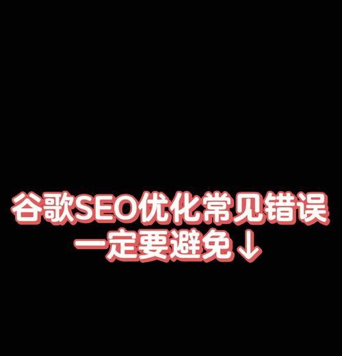 如何避免网站过度优化？（掌握正确的优化策略，助你走向成功）
