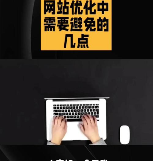 如何避免网站过度优化？（掌握正确的优化策略，助你走向成功）
