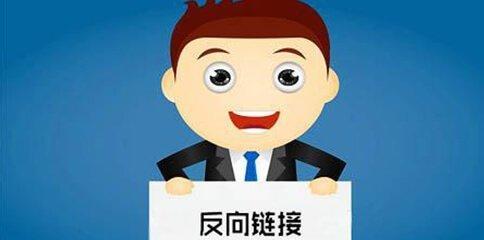 SEO优化中反链的重要性（了解反链的作用，为你的网站带来更多流量）