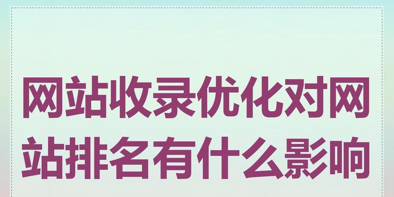 优化网站文章，提升收录率的最佳方法（掌握优化技巧，让你的文章更易被搜索引擎收录）