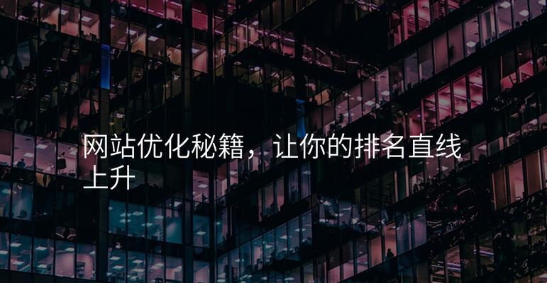 为什么说公司网站更适合做整站优化？（探究公司网站整站优化的优势和必要性）