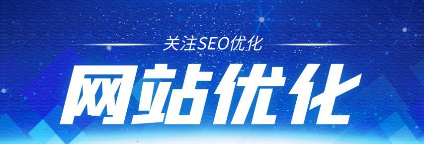 企业网站SEO优化，如何提升网站排名（掌握SEO技巧，轻松赢得搜索引擎青睐）
