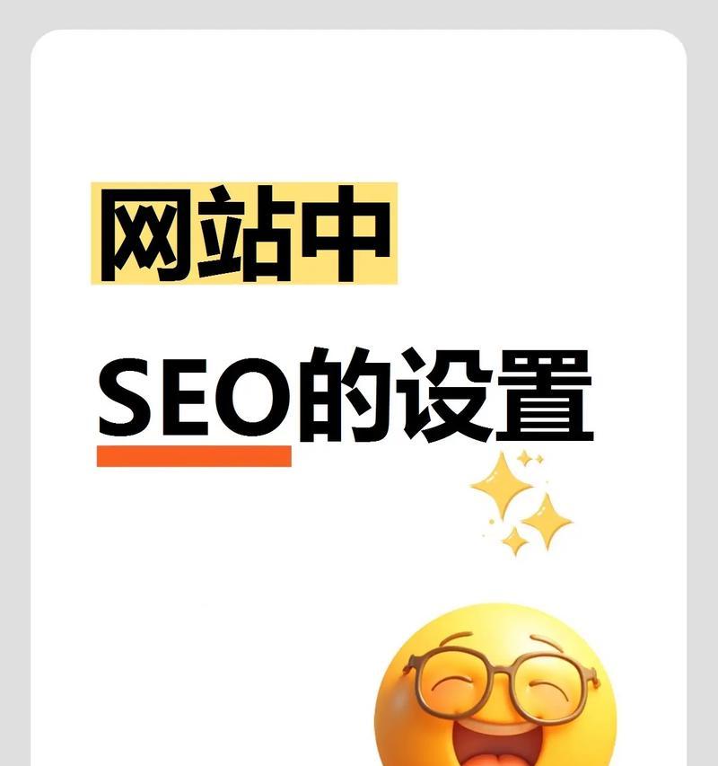 网站SEO优化的专业术语解析和实用技巧（掌握常用术语，提高网站排名和流量）