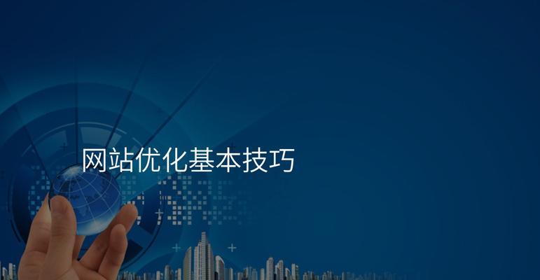如何通过分析提升网站优化效果？（探索关键数据和技术，优化你的网站）
