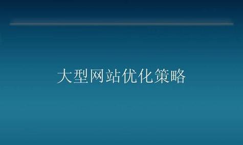 如何通过分析提升网站优化效果？（探索关键数据和技术，优化你的网站）